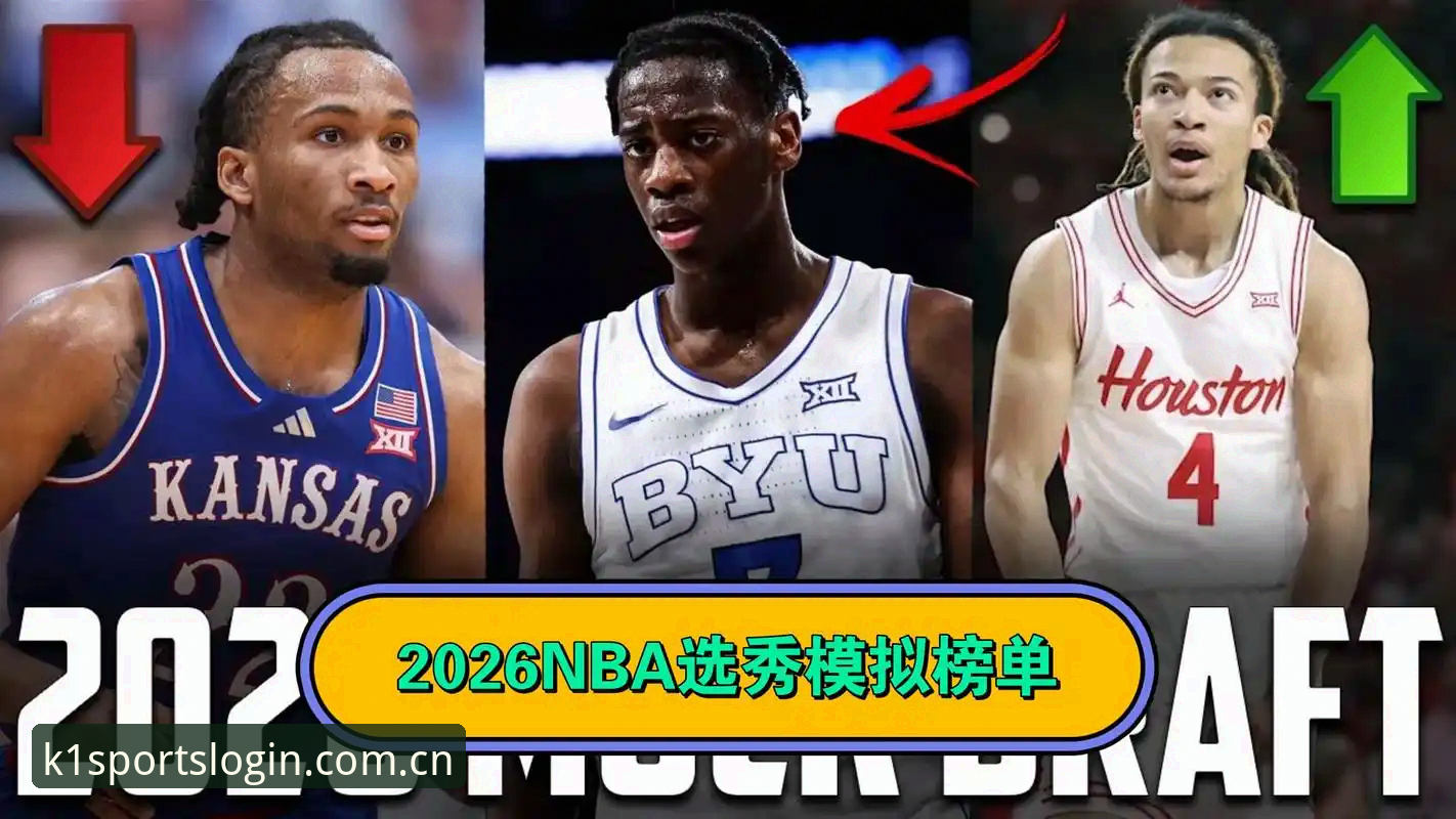 2026选秀最大悬念：奇才状元签的甜蜜抉择与爵士的战术赌博深度分析